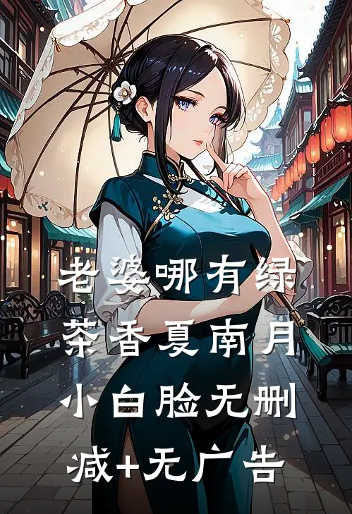 老婆哪有绿茶香夏南月小白脸无删减+无广告