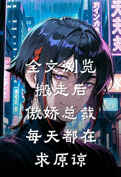 全文浏览搬走后，傲娇总裁每天都在求原谅