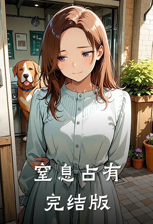 窒息占有完结版