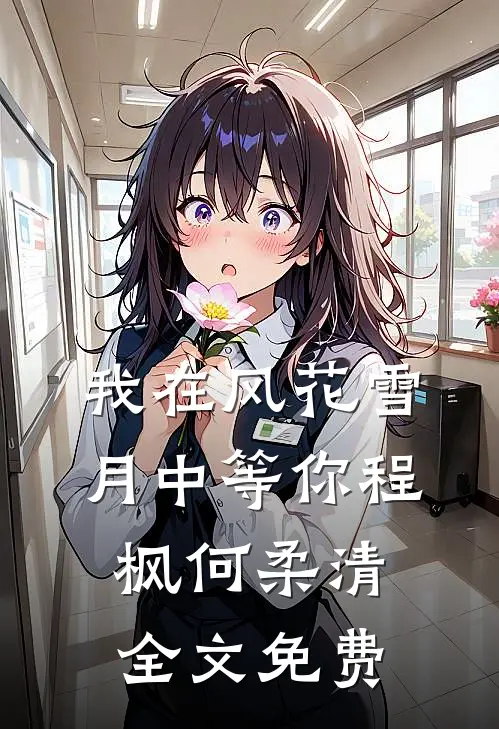 我在风花雪月中等你程枫何柔清全文免费