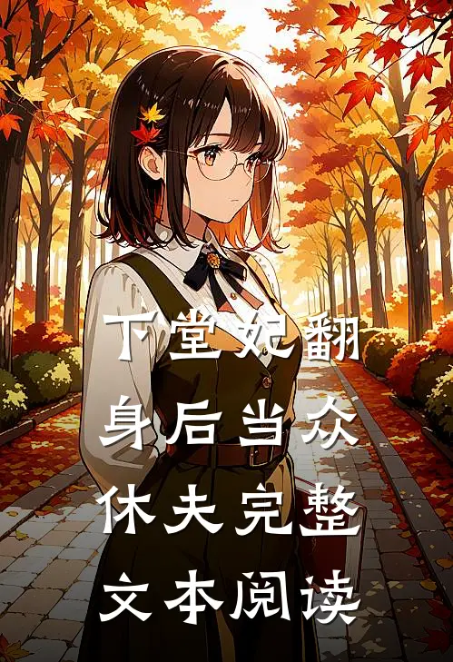下堂妃翻身后当众休夫完整文本阅读