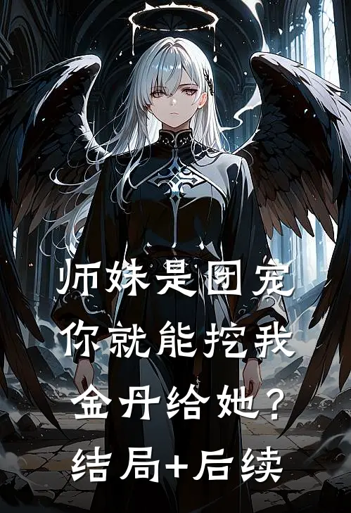 师妹是团宠，你就能挖我金丹给她？结局+后续