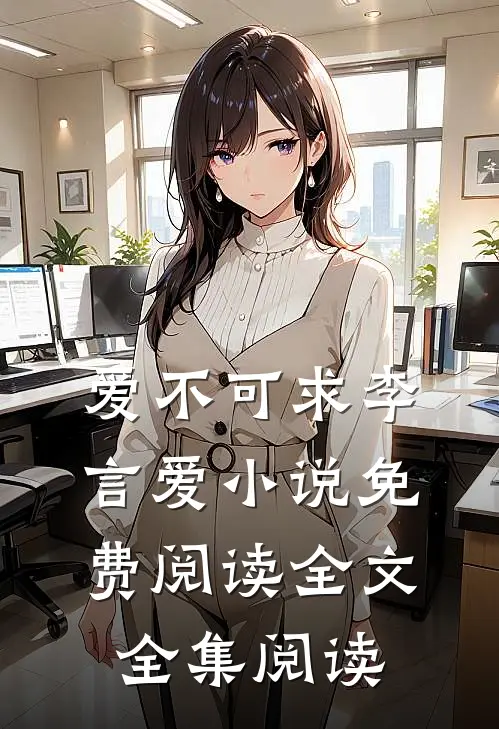 爱不可求李言爱小说免费阅读全文全集阅读