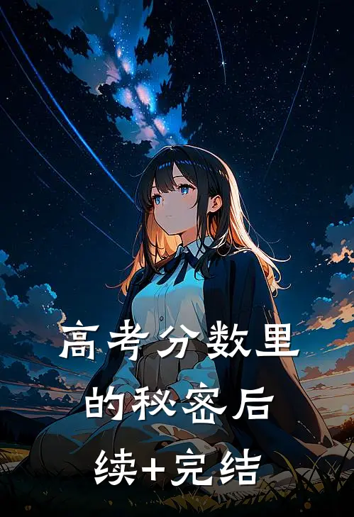 高考分数里的秘密后续+完结