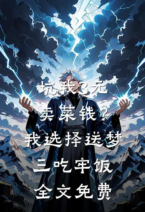 坑我3元卖菜钱？我选择送梦三吃牢饭全文免费