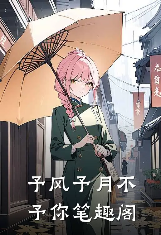 予风予月不予你笔趣阁