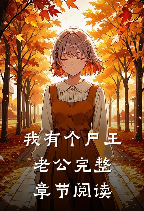 我有个尸王老公完整章节阅读