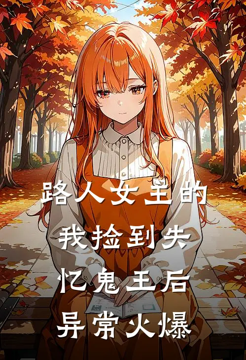 路人女主的我捡到失忆鬼王后异常火爆