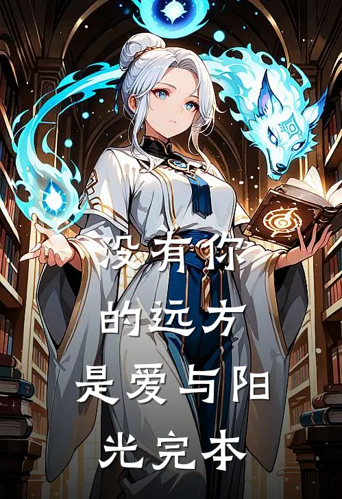 没有你的远方，是爱与阳光完本