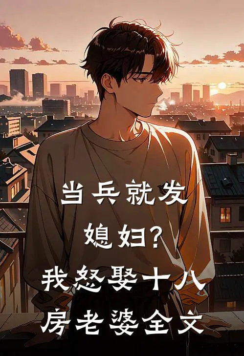 当兵就发媳妇?我怒娶十八房老婆全文免费阅读