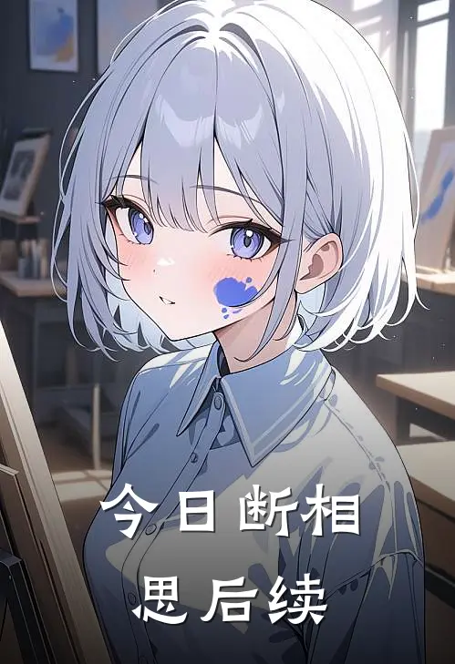 今日断相思后续