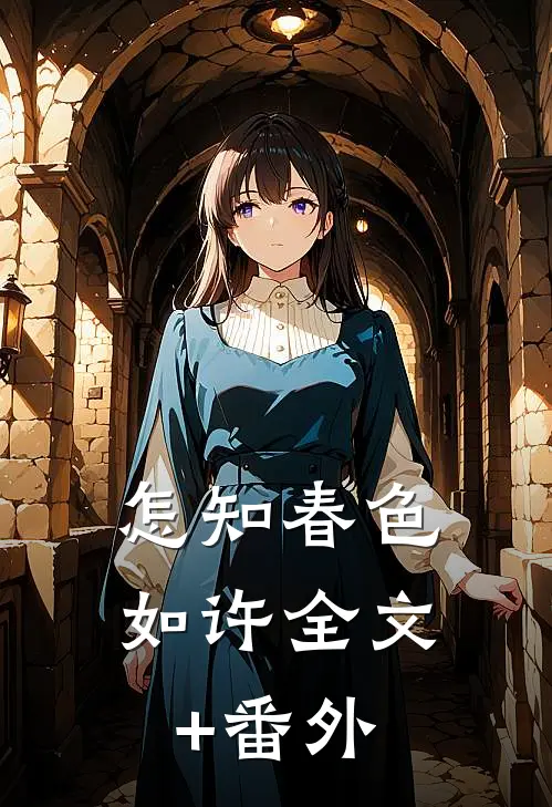 怎知春色如许全文+番外