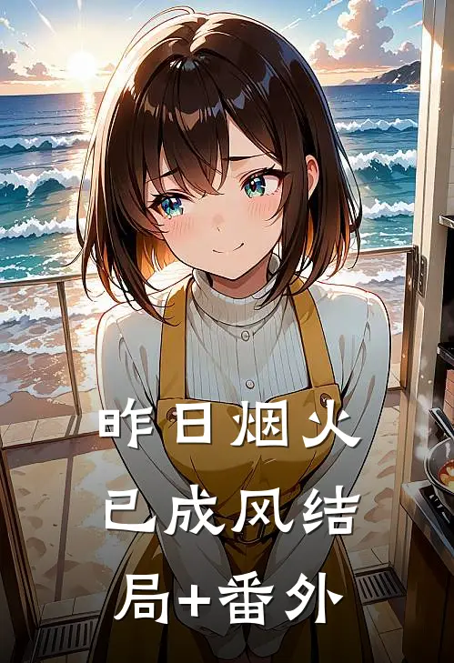 昨日烟火已成风结局+番外