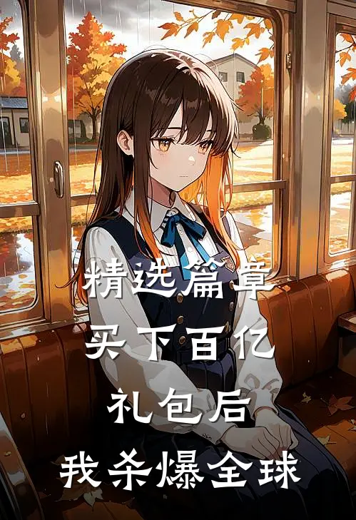 精选篇章买下百亿礼包后，我杀爆全球