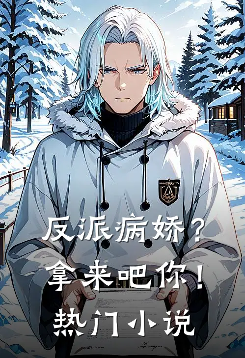 反派病娇？拿来吧你！热门小说