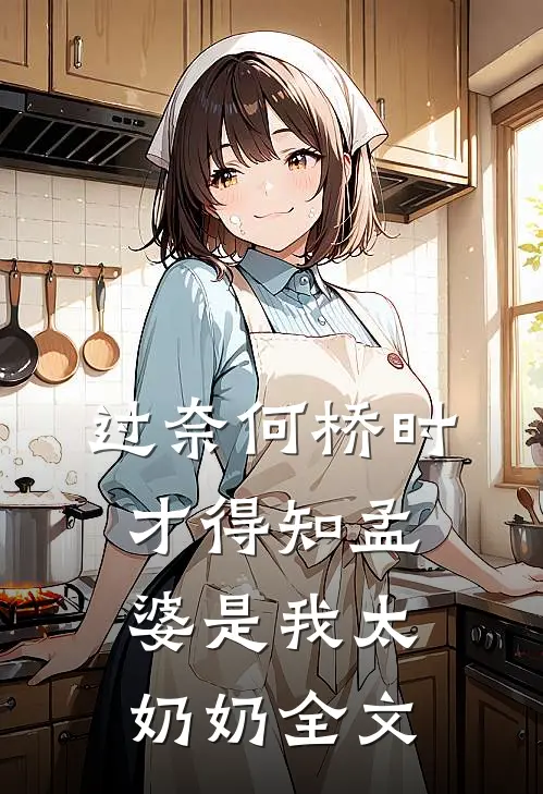 过奈何桥时，才得知孟婆是我太奶奶全文