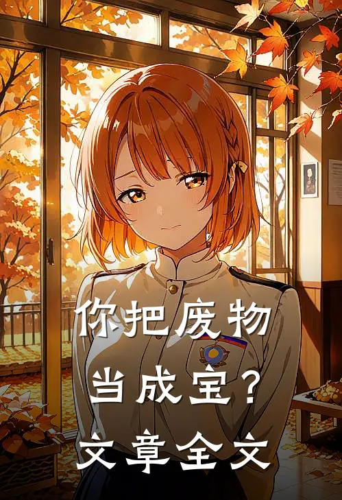 你把废物当成宝？文章全文
