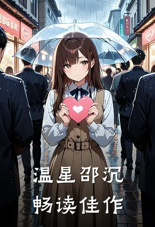 温星邵沉畅读佳作
