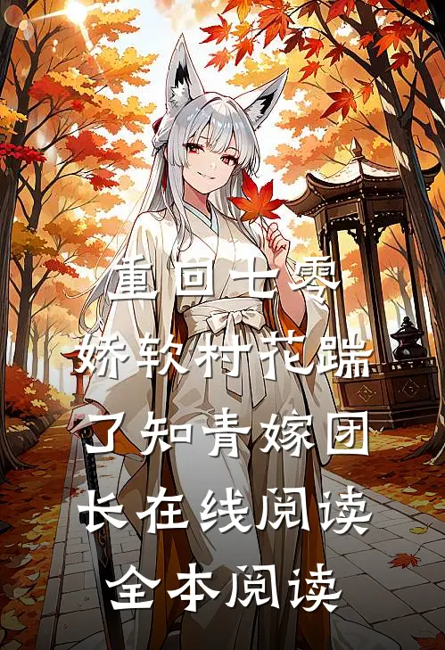 重回七零：娇软村花踹了知青嫁团长在线阅读全本阅读