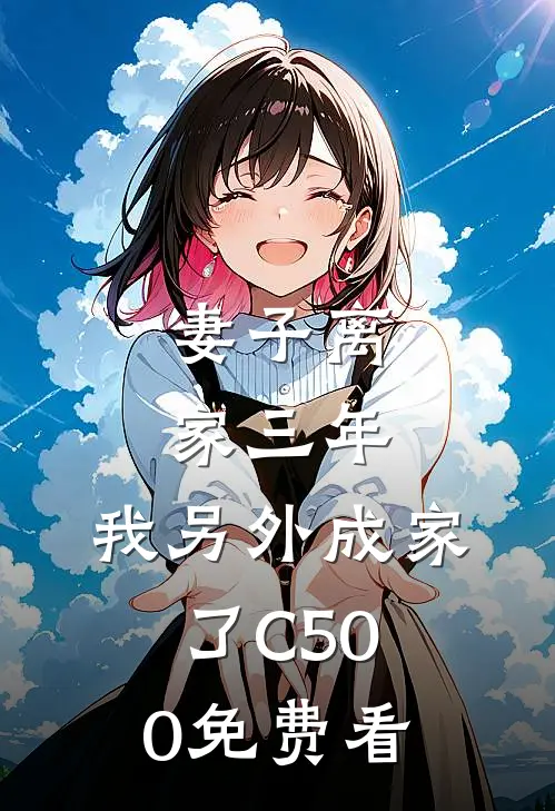 妻子离家三年，我另外成家了C500免费看