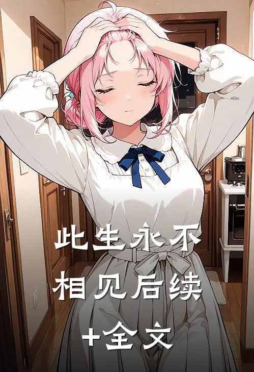 此生永不相见后续+全文