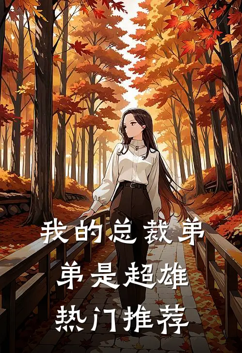我的总裁弟弟是超雄热门推荐
