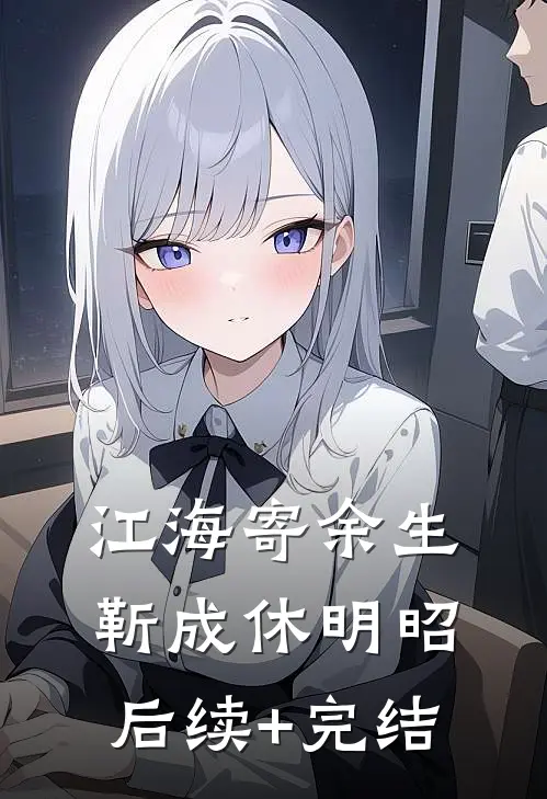 江海寄余生靳成休明昭后续+完结