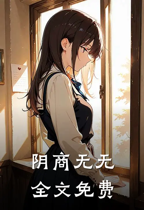 阴商无无全文免费