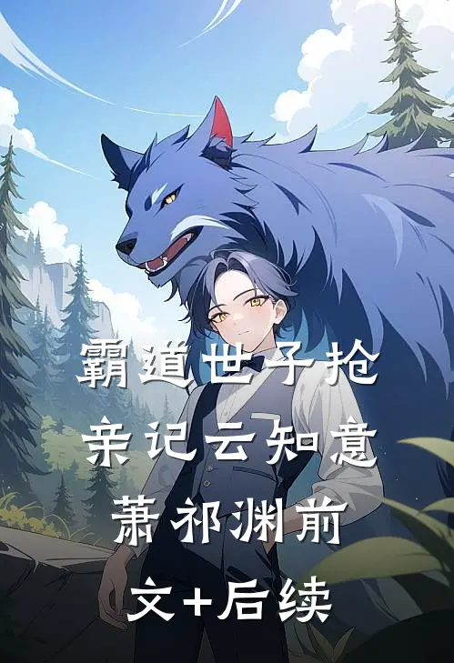 霸道世子抢亲记云知意萧祁渊前文+后续