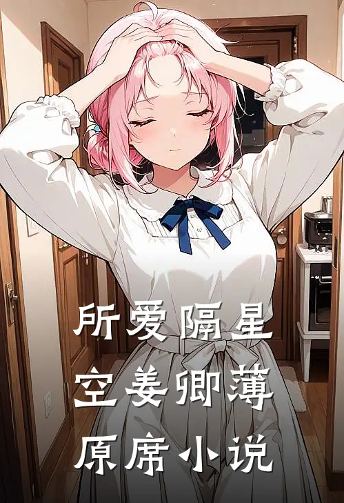 所爱隔星空姜卿薄原席小说