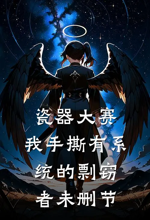 瓷器大赛，我手撕有系统的剽窃者未删节