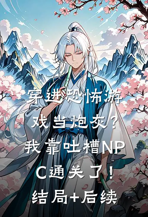 穿进恐怖游戏当炮灰？我靠吐槽NPC通关了！结局+后续