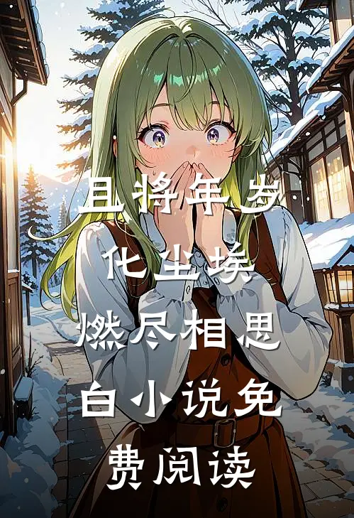 且将年岁化尘埃，燃尽相思白小说免费阅读