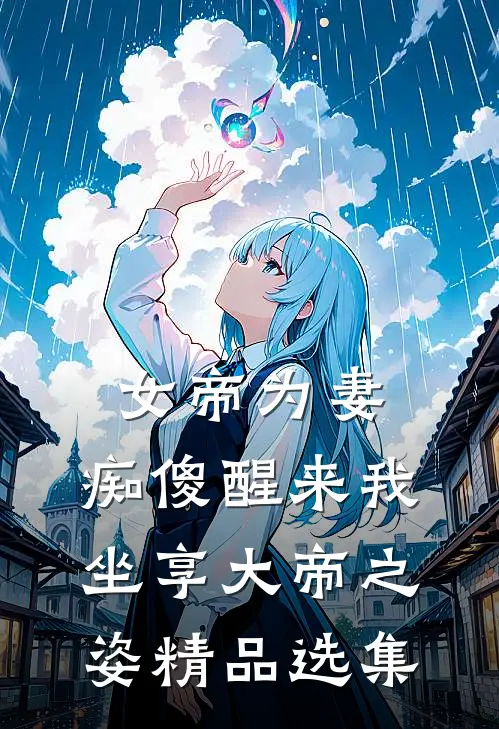 女帝为妻，痴傻醒来我坐享大帝之姿精品选集