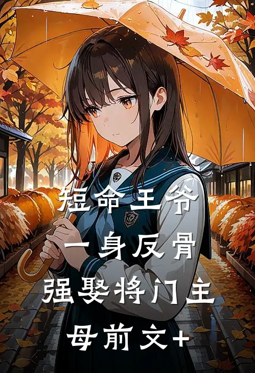短命王爷一身反骨，强娶将门主母前文+