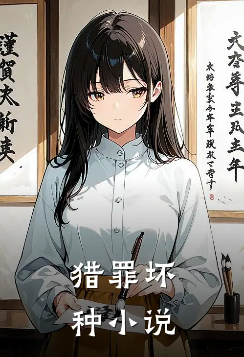 猎罪坏种小说
