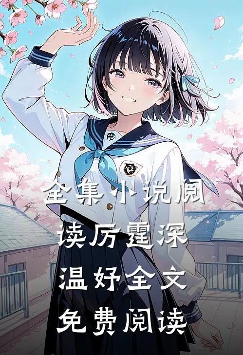 全集小说阅读厉霆深温妤全文免费阅读