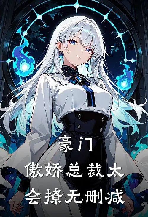 豪门：傲娇总裁太会撩无删减