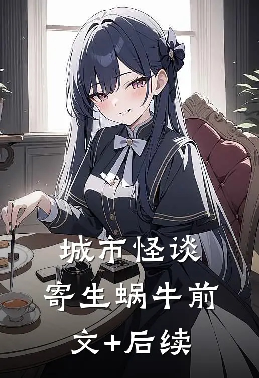 城市怪谈：寄生蜗牛前文+后续