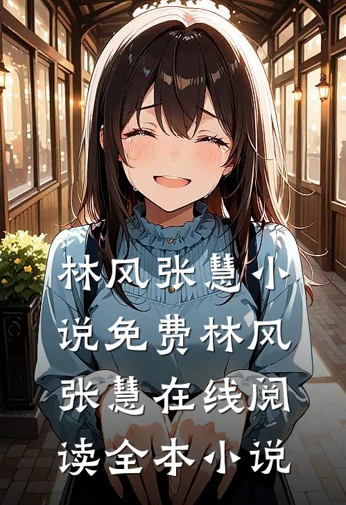 林风张慧小说免费 林风张慧在线阅读全本小说