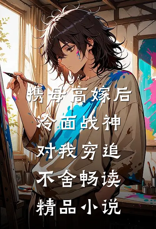 携母高嫁后，冷面战神对我穷追不舍畅读精品小说