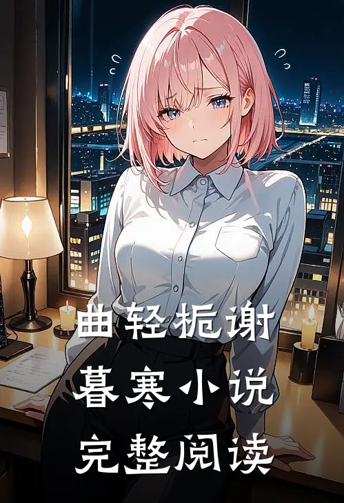 曲轻栀谢暮寒小说完整阅读
