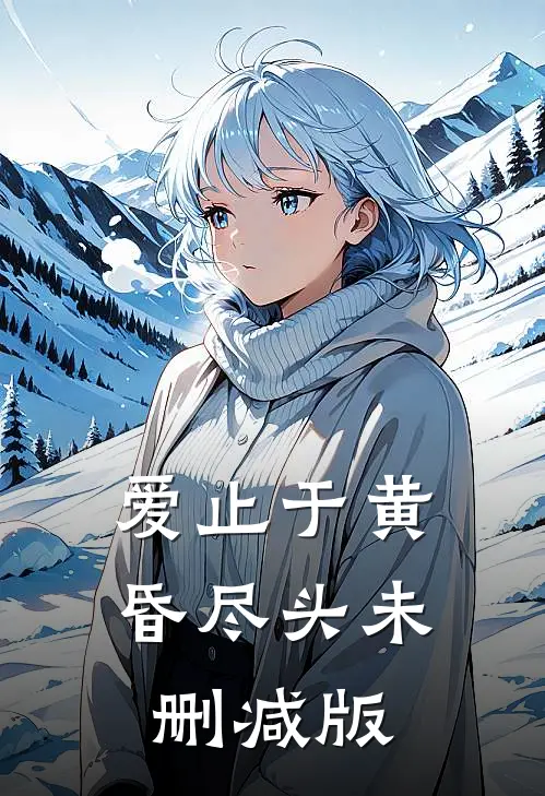爱止于黄昏尽头未删减版