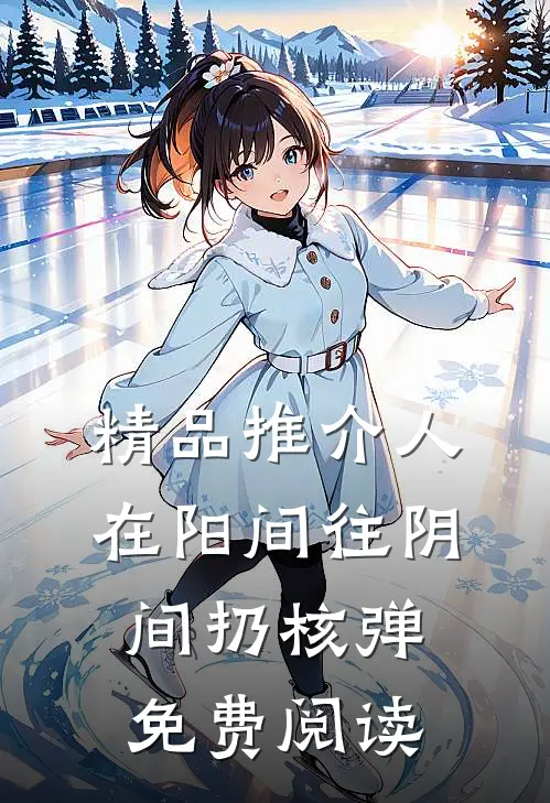 精品推介人在阳间往阴间扔核弹免费阅读