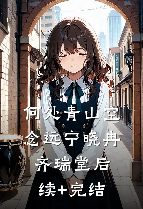 何处青山空念远宁晓冉齐瑞堂后续+完结