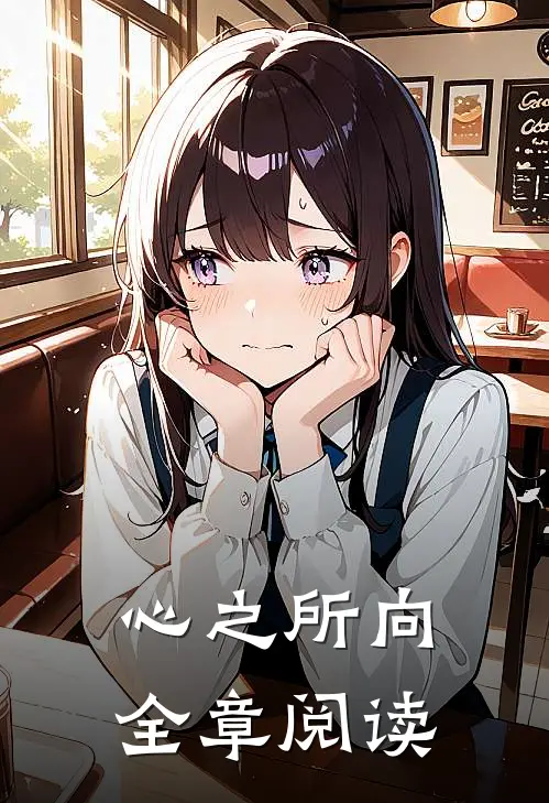 心之所向全章阅读