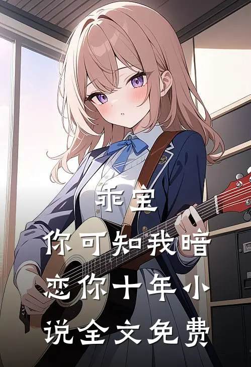 乖宝，你可知我暗恋你十年小说全文免费