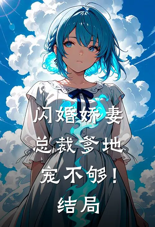 闪婚娇妻：总裁爹地，宠不够！结局