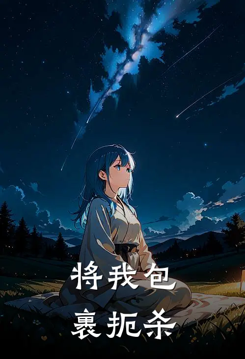 将我包裹扼杀