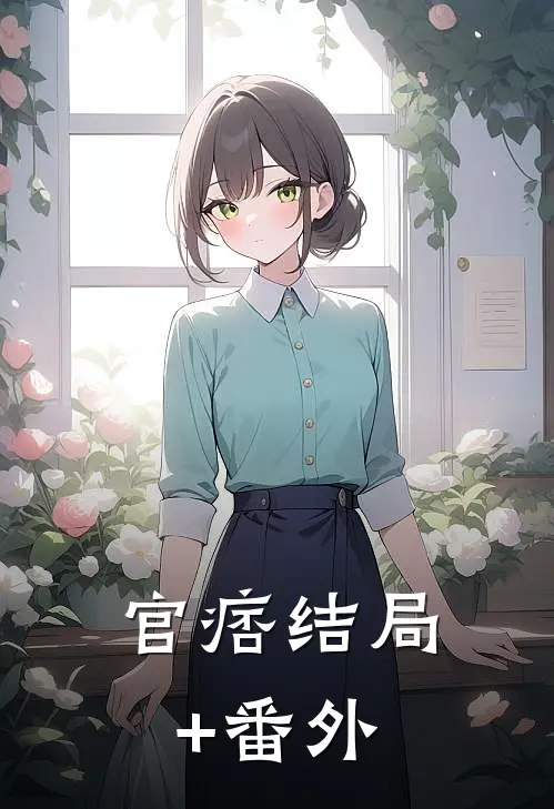 官痞结局+番外